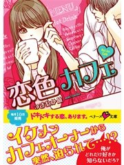 恋色カフェ