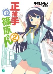 正捕手の篠原さん　２