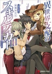異世界支配のスキルテイカー３　～ゼロから始める奴隷ハーレム～