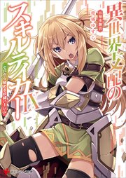 異世界支配のスキルテイカー９　～ゼロから始める奴隷ハーレム～