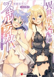 異世界支配のスキルテイカー１０　～ゼロから始める奴隷ハーレム～