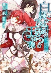 白騎士団のひみつの王女様 楽園の使徒に一輪の花を