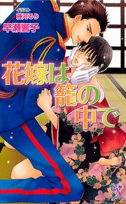 花嫁は籠の中で