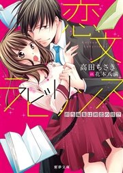 恋文ラビリンス 担当編集は初恋の彼！？