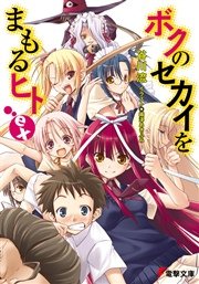 ボクのセカイをまもるヒトex