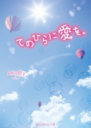 てのひらに愛を。