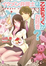 イケメン弁護士は乙女ちっくがお好き？