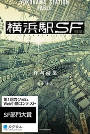 横浜駅SF