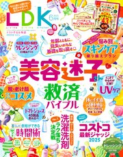 LDK 2025年6月号【電子書籍版限定特典付き】
