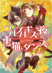 ワルプルギスの夜、黒猫とダンスを。