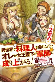 異世界で料理人を命じられたオレが女王陛下の軍師に成り上がる！2皿め