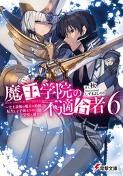 魔王学院の不適合者6 ～史上最強の魔王の始祖、転生して子孫たちの学校へ通う～