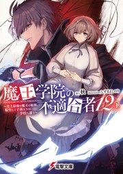 魔王学院の不適合者12〈下〉 ～史上最強の魔王の始祖、転生して子孫たちの学校へ通う～
