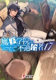 魔王学院の不適合者17 ～史上最強の魔王の始祖、転生して子孫たちの学校へ通う～