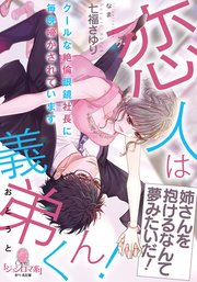 恋人は義弟くん! クールな絶倫眼鏡社長に毎晩啼かされています