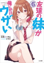 友達の妹が俺にだけウザい６