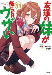 友達の妹が俺にだけウザい11