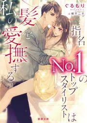 指名No．1のトップスタイリストは私の髪を愛撫する
