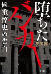 堕ちたバンカー ～國重惇史の告白～