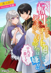 転生したらチート過ぎて笑えるけど、目立つのは嫌!!平凡が一番です。【完全版】