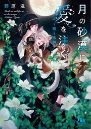 月の砂漠に愛を注ぐ ～獣と水神～