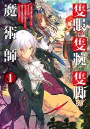 隻眼・隻腕・隻脚の魔術師