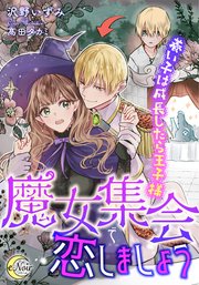 魔女集会で恋しましょう 養い子は成長したら王子様