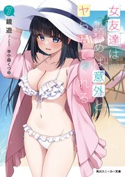 女友達は頼めば意外とヤらせてくれる7【電子特別版】