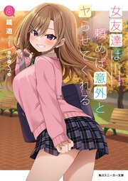 女友達は頼めば意外とヤらせてくれる８【電子特別版】