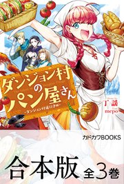 ダンジョン村のパン屋さん