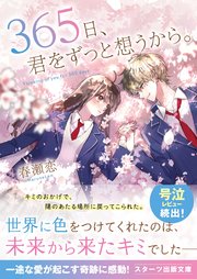 365日、君をずっと想うから。