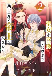 聖女を召喚したはずが、異世界の帝王が来ました【2】