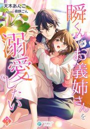 瞬くんはお義姉さんを溺愛したい（3）