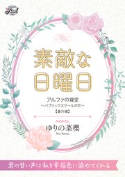素敵な日曜日 『アルファの寵愛～パブリックスクールの恋～』番外編