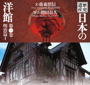 歴史遺産 日本の洋館