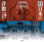 歴史遺産　日本の洋館第三巻　大正篇１
