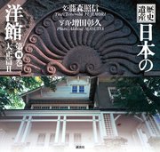 歴史遺産　日本の洋館第四巻　大正篇２