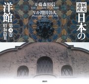 歴史遺産　日本の洋館第六巻　昭和篇２