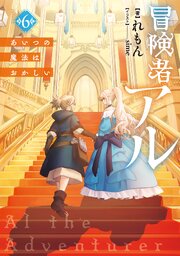 冒険者アル