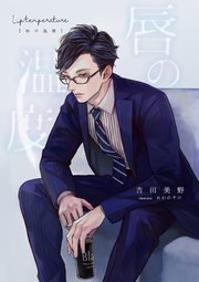 唇の温度