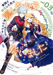 家族と移住した先で隠しキャラ拾いました　3　もふもふ新婚生活と魔王様
