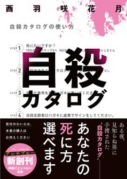 自殺カタログ
