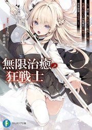 無限治癒の狂戦士
