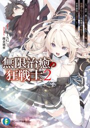 無限治癒の狂戦士2　～最狂一族の末息子に転生した俺、冷遇されている回復魔法を極めて世界最強へと至る～【電子特別版】