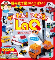 かんたん！ つくれる！ LaQ 2はたらく車