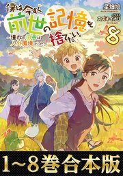 僕は今すぐ前世の記憶を捨てたい。