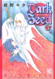 Dark Seed －ダーク・シード－ (3)