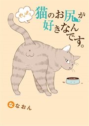 やっぱり猫のお尻が好きなんです。