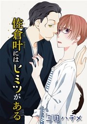 佐倉叶にはヒミツがある［ばら売り］第2話