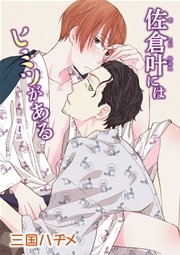 佐倉叶にはヒミツがある［ばら売り］第4話